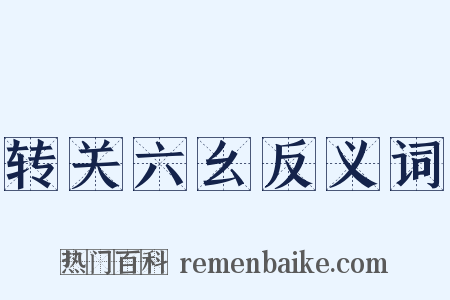 转关六幺反义词是什么意思的图片